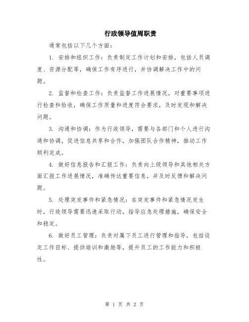 行政领导值周职责