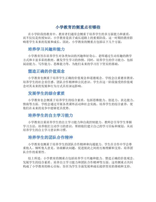 小学教育的侧重点有哪些