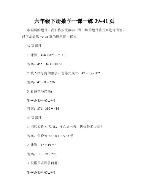 六年级下册数学一课一练39~41页