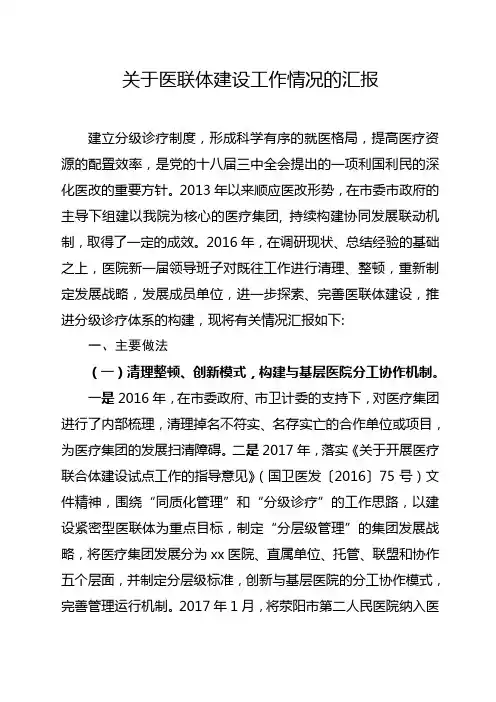 关于医联体建设工作情况的汇报