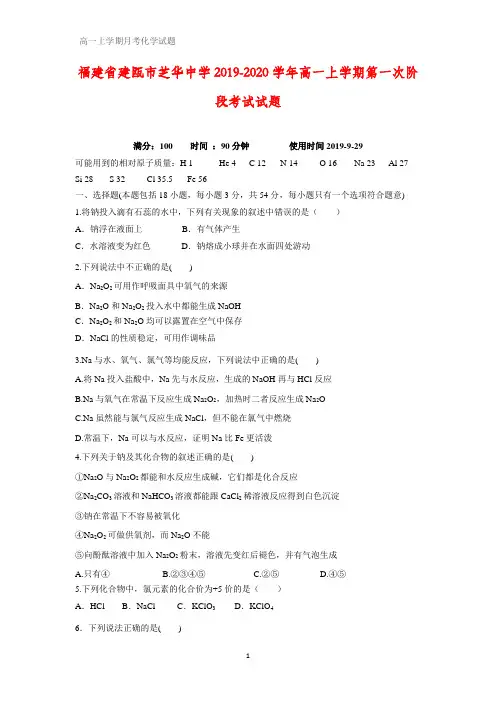 福建省建瓯市芝华中学2019-2020学年高一上学期第一次阶段考试化学试题