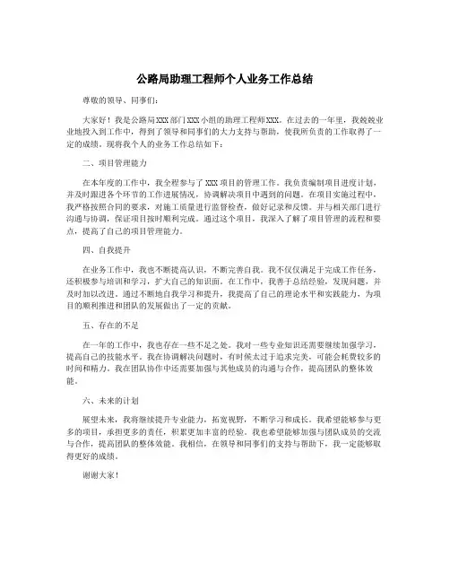 公路局助理工程师个人业务工作总结