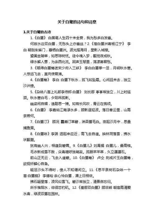 关于白鹭的诗句和诗意