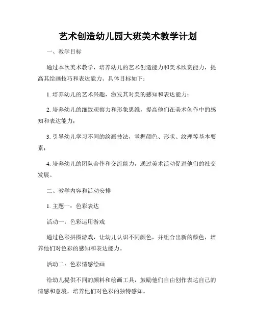 艺术创造幼儿园大班美术教学计划