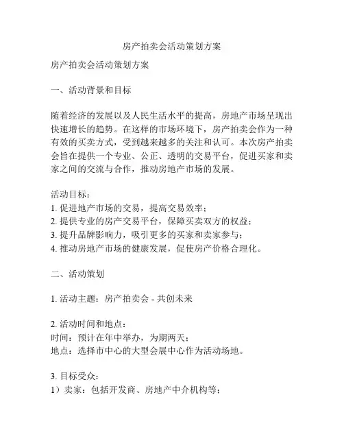 房产拍卖会活动策划方案