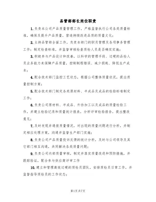 品管部部长岗位职责(5篇)