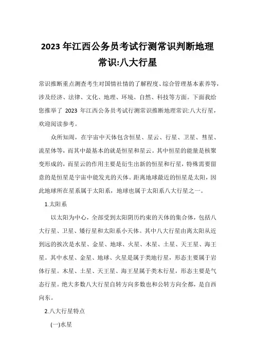 2023年江西公务员考试行测常识判断地理常识-八大行星