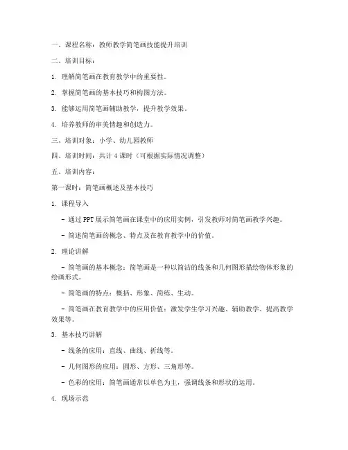 教师教学简笔画培训教案内容模板
