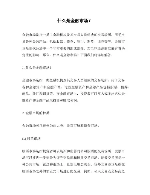 什么是金融市场？
