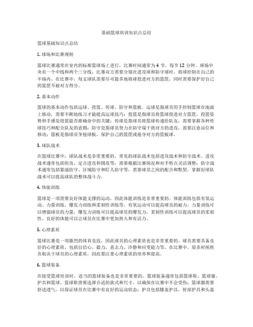 基础篮球培训知识点总结