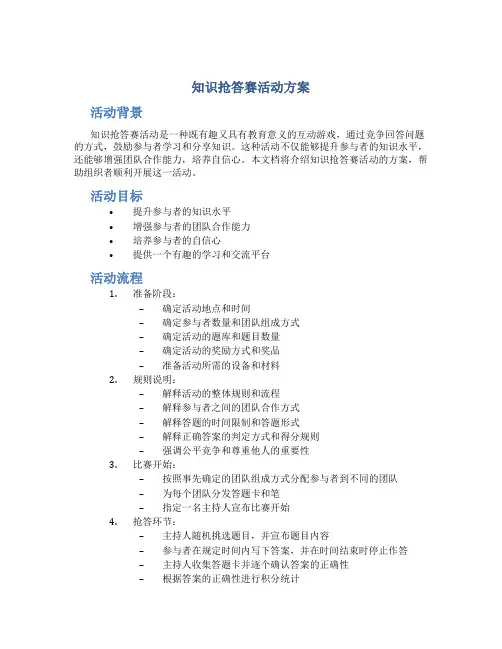 知识抢答赛活动方案
