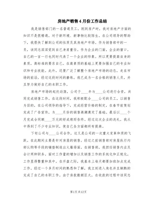 房地产销售4月份工作总结(6篇)