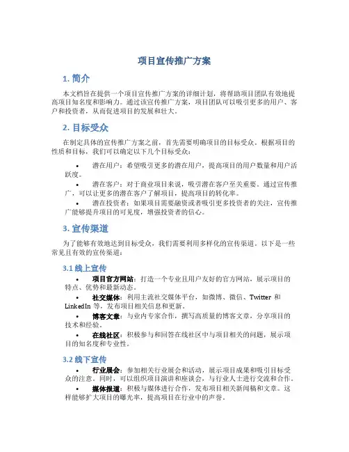 项目宣传推广方案