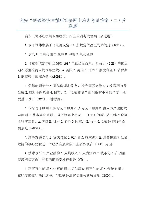 南安“低碳经济与循环经济网上培训考试答案(二)多选题