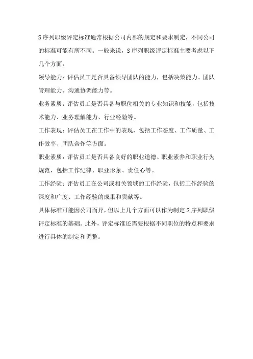 s序列职级评定标准