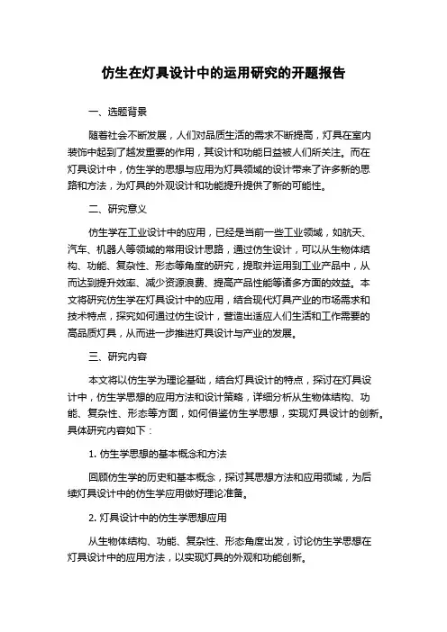 仿生在灯具设计中的运用研究的开题报告