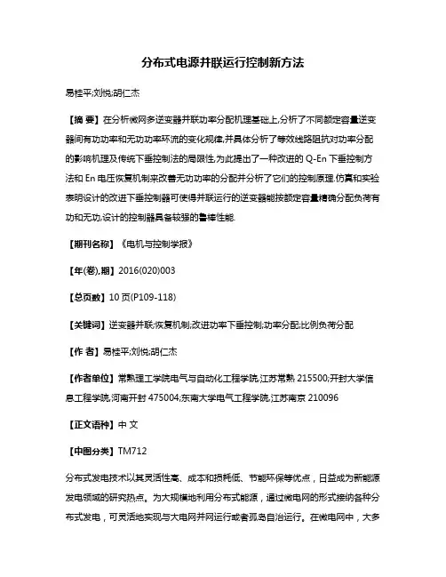 分布式电源并联运行控制新方法