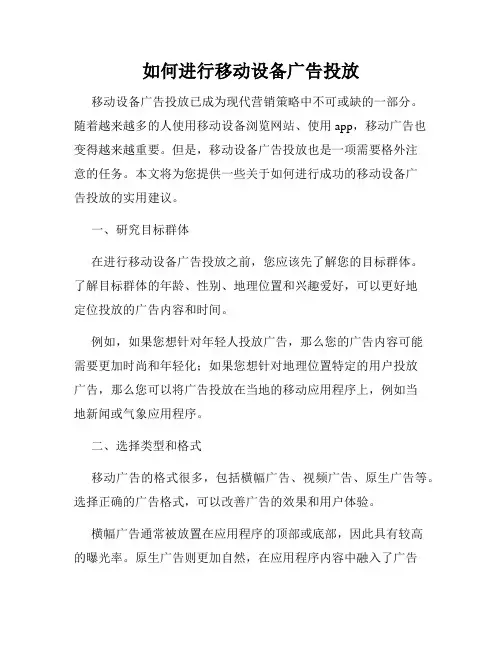 如何进行移动设备广告投放
