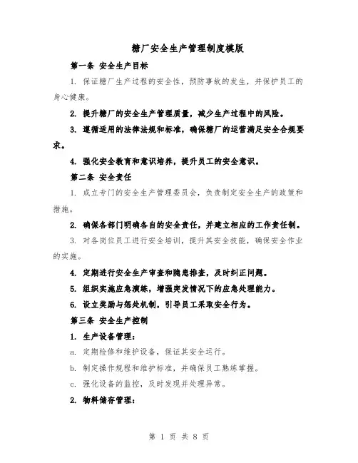 糖厂安全生产管理制度模版（三篇）