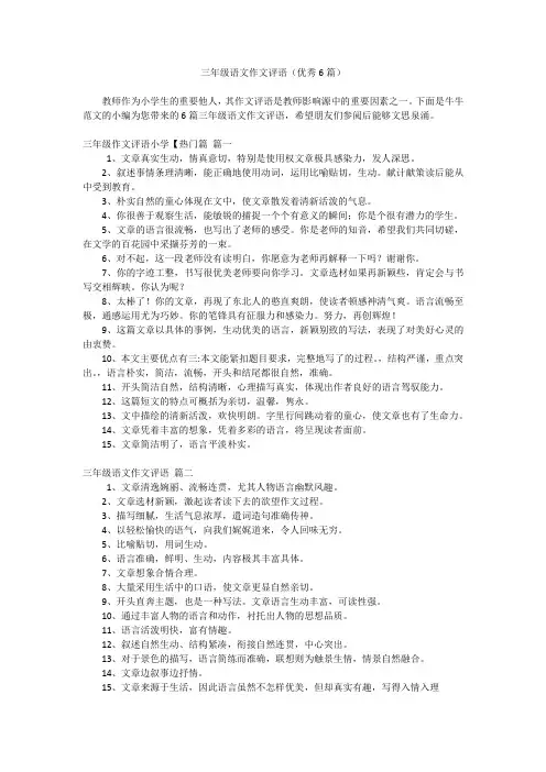 三年级语文作文评语(优秀6篇)