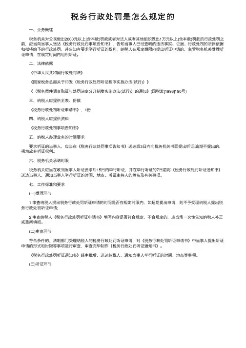 税务行政处罚是怎么规定的