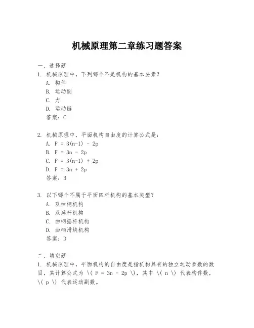 机械原理第二章练习题答案