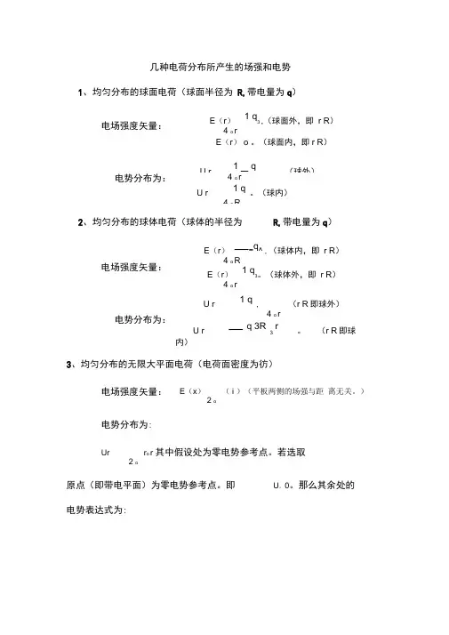 几种典型带电体的场强和电势公式.(精选)