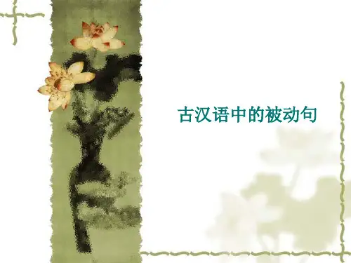 7古代汉语的被动句