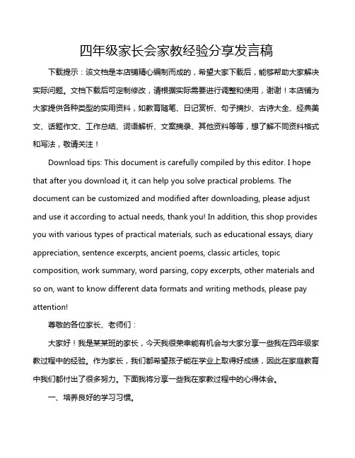 四年级家长会家教经验分享发言稿