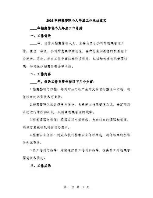 2024年档案管理个人年底工作总结范文（五篇）