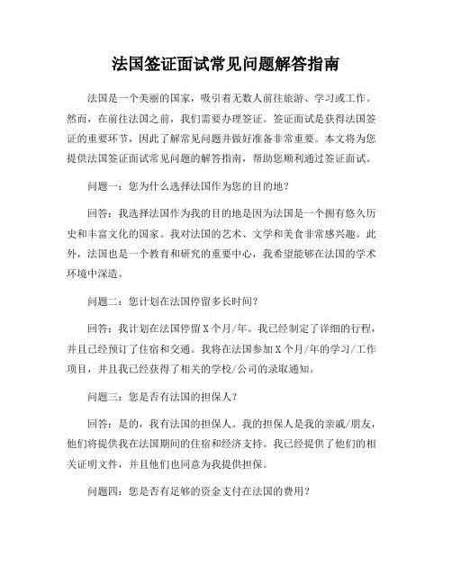 法国签证面试常见问题解答指南