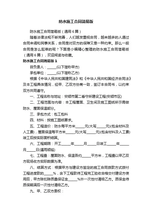 防水施工合同简易版（通用6篇）