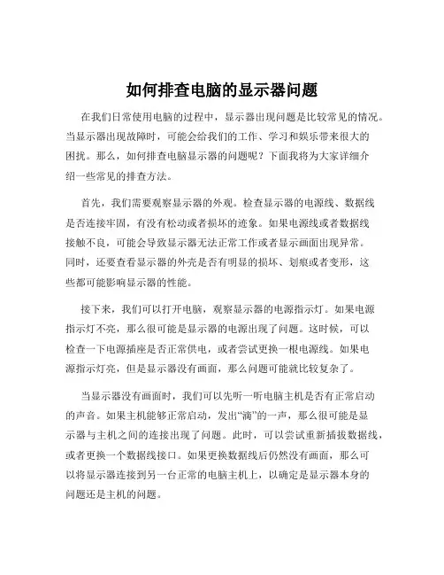 如何排查电脑的显示器问题