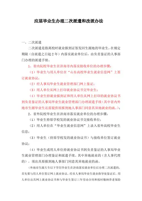 应届毕业生办理二次派遣和改派办法