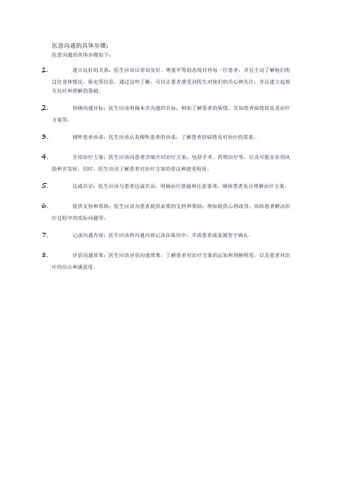 医患沟通的具体步骤