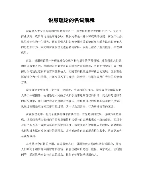 说服理论的名词解释