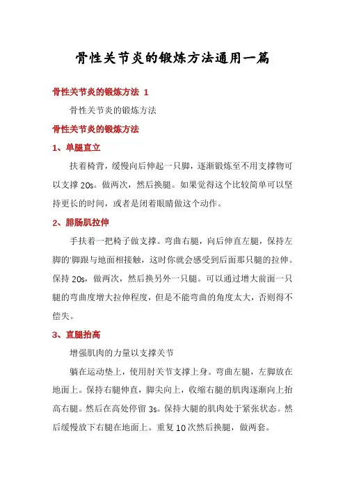骨性关节炎的锻炼方法通用一篇