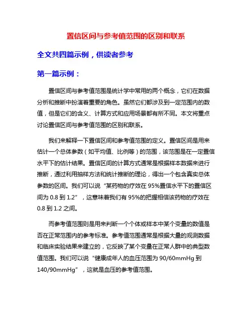 置信区间与参考值范围的区别和联系