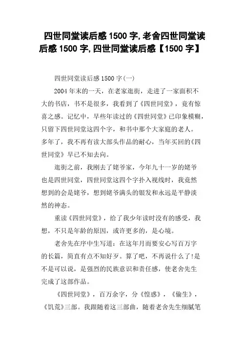 四世同堂读后感1500字,老舍四世同堂读后感1500字,四世同堂读后感1500字