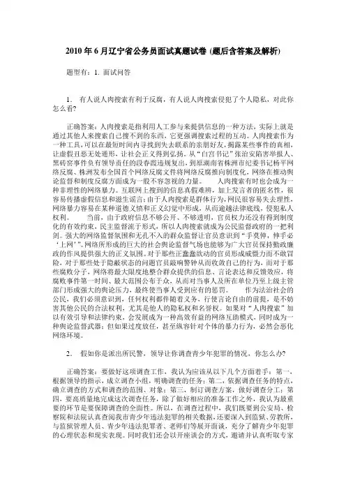 2010年6月辽宁省公务员面试真题试卷(题后含答案及解析)