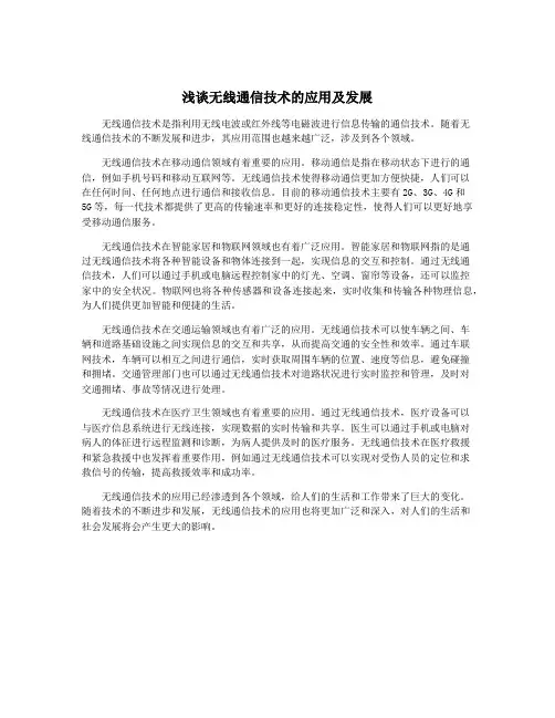 浅谈无线通信技术的应用及发展