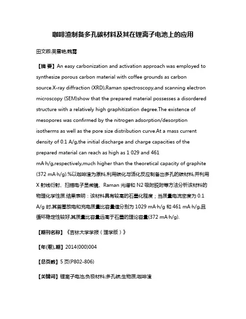咖啡渣制备多孔碳材料及其在锂离子电池上的应用