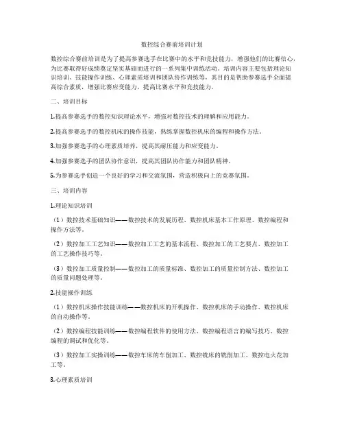 数控综合赛前培训计划