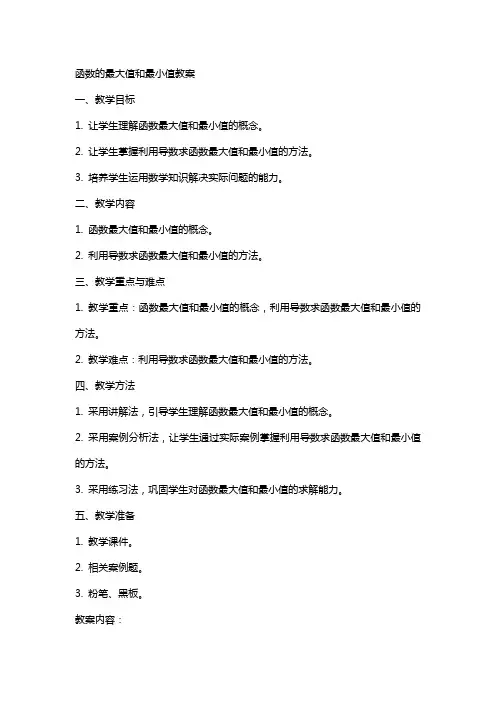 函数的最大值和最小值教案
