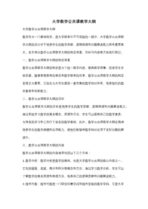 大学数学公共课教学大纲