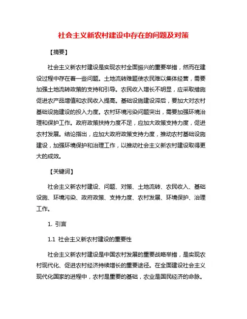 社会主义新农村建设中存在的问题及对策