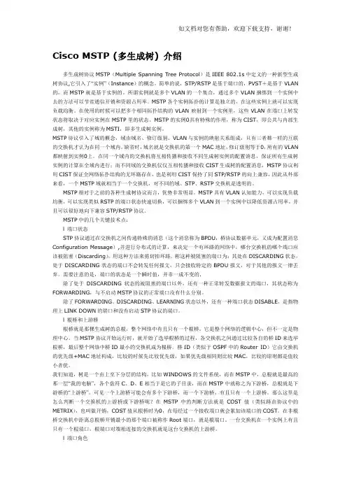 Cisco的MSTP(多生成树)介绍