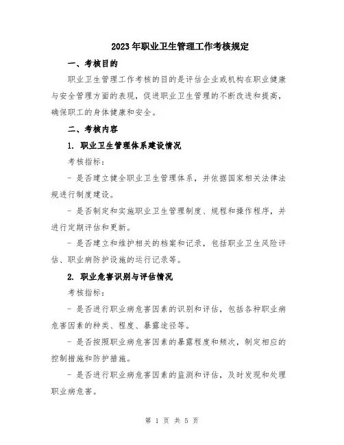 2023年职业卫生管理工作考核规定