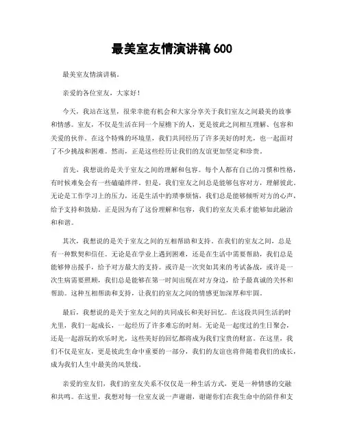 最美室友情演讲稿600