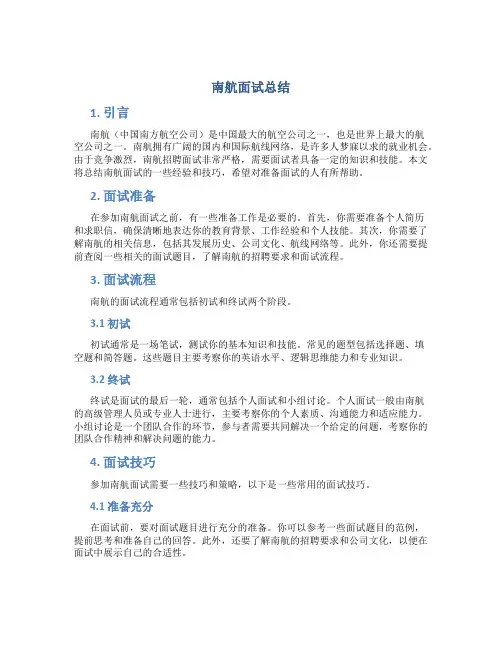 南航面试总结